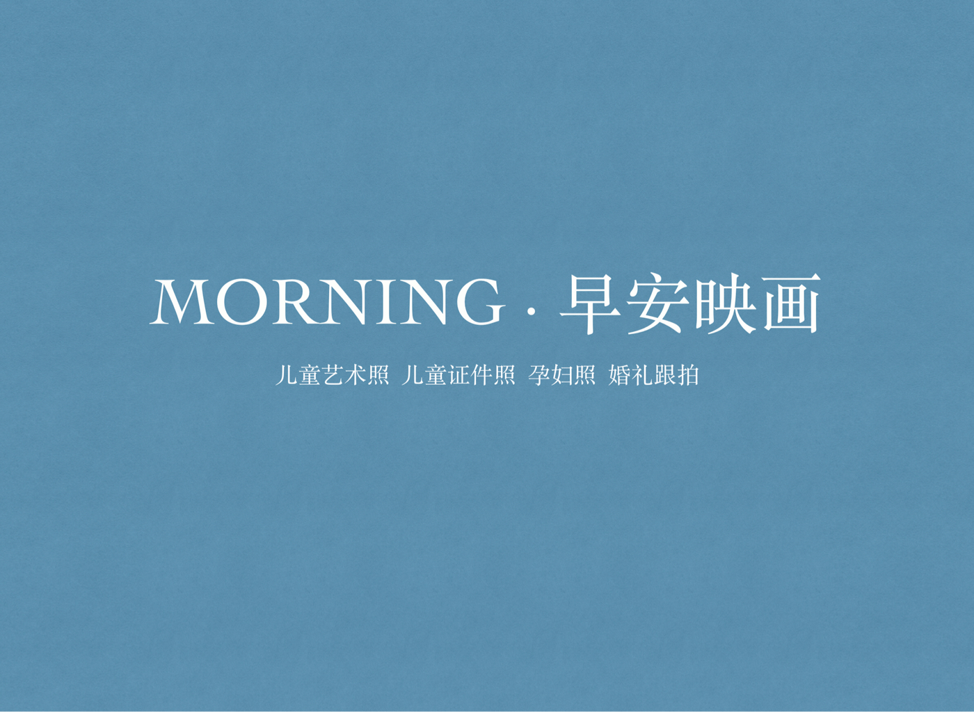 morning·早安映画 - 摄影 儿童摄影 婚礼 证件照